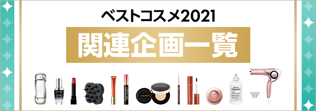 【ベスコス2021】2021年のベストコスメが丸わかり！ 関連企画一覧