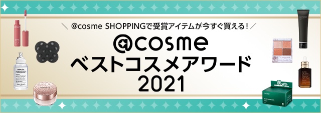 ベスコス受賞アイテムが@cosme SHOPPINGで今すぐ買える！