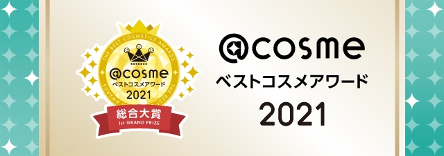 @cosmeベストコスメアワード2021