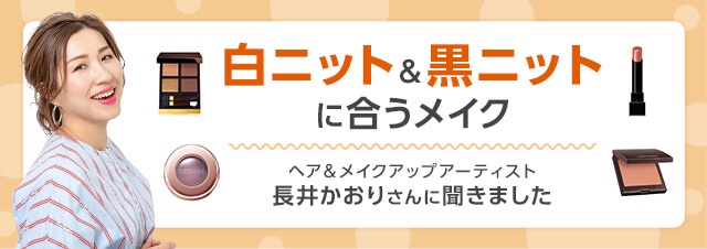 長井かおりさんに聞く！白ニット＆黒ニットに合うメイク