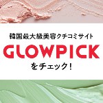 韓国最大級美容クチコミサイト「GLOWPICK」の情報をチェック！