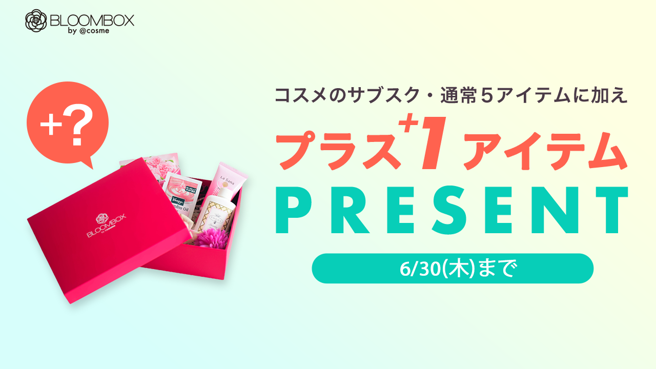 6月中の入会限定☆今なら+1アイテムをプレゼント】コスメのサブスク