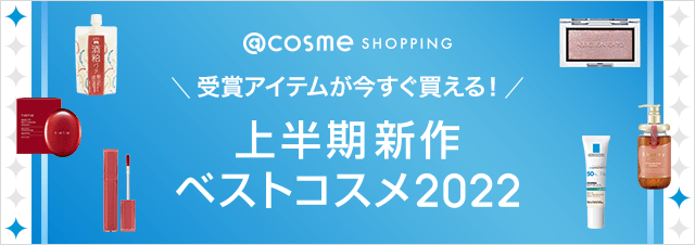 今すぐ買える！ベスコス受賞アイテムをチェック