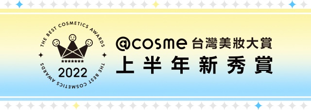 【台湾】2022年度 @cosme台灣美妝大賞 上半年新秀賞