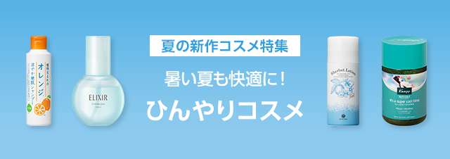 【2022年夏新作】ひんやりコスメ