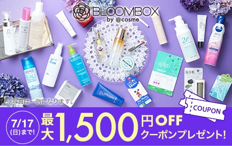 今なら最大1,500円OFF】おうちにコスメが届くサブスク「BLOOMBOX」を