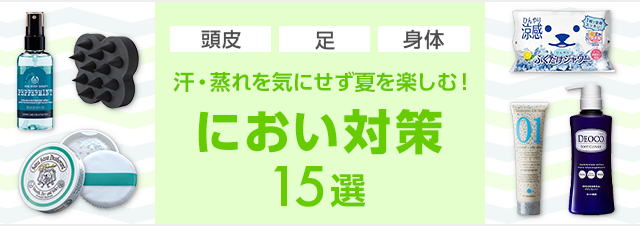 頭皮・身体・足に！におい対策アイテム15選｜美容・化粧品情報はアットコスメ