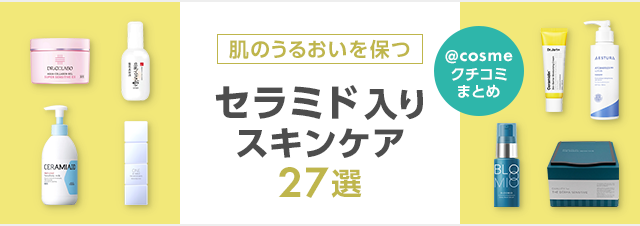 乾燥肌をしっとりうるおす！セラミド入りスキンケア27選｜美容・化粧品