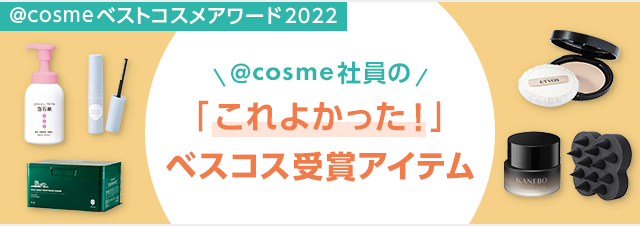 cosme社員の「これよかった！」 ベスコス受賞アイテム。社内で飛び交う