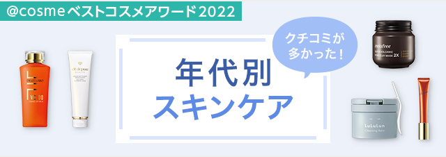 年代別にご紹介！クチコミが多かった、ベスコス受賞スキンケアアイテム