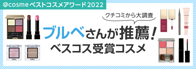 ブルベさんに似合うカラーは？受賞コスメをクチコミから大調査！