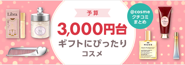 予算3,000円】プレゼントに！「これは欲しい」センス抜群コスメ27選｜美容・化粧品情報はアットコスメ