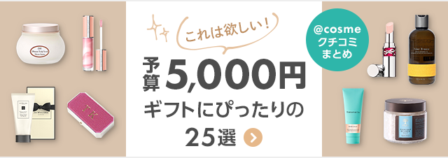 予算3,000円】プレゼントに！「これは欲しい」センス抜群コスメ27選