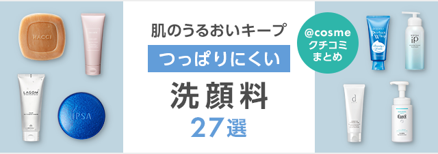 クチコミから発見！「つっぱりにくい」うるおいキープ洗顔料27選｜美容