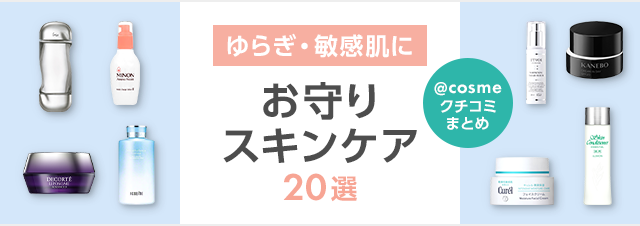 ゆらぎ・敏感肌に！化粧水・美容液など「お守りスキンケア」20選｜美容