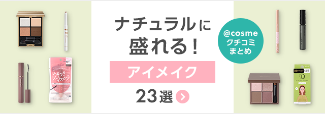 クチコミから発見！「ナチュラルに盛れる」アイメイク23選｜美容・化粧品情報はアットコスメ
