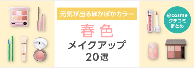 春色メイクアップ20選！ぽかぽかカラーのアイシャドウやチークまとめ