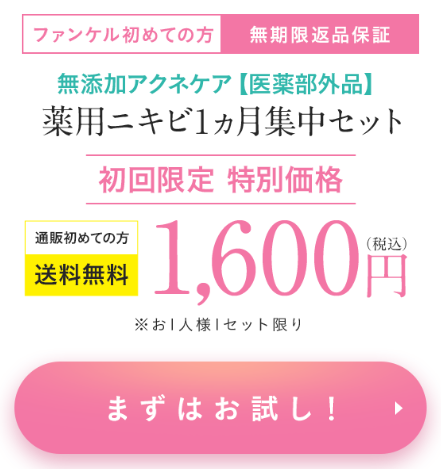 ファンケルアクネケア洗顔・化粧液・乳液のニキビ予防効果は？クチコミ