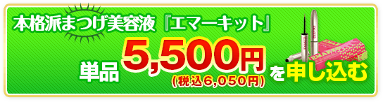 エマーキットまつ毛美容液の使い方・効果・成分は？使ってみたクチコミ