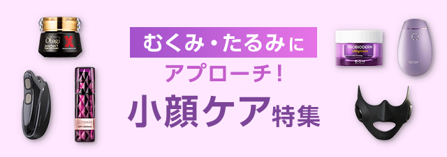 フェイスラインすっきり！美容機器やマッサージクリームなど、小顔ケア