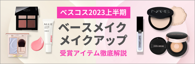 ベスコス2023上半期】「NARS」マットパウダー、「ヒロインメイク」影色