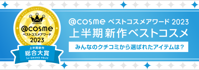 @cosmeベストコスメアワード2023 上半期新作ベストコスメ