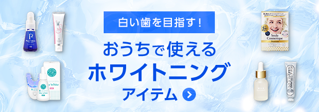 白い歯を目指す！ 自宅で使えるホワイトニングアイテム15選｜美容・化粧品情報はアットコスメ