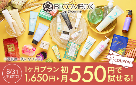 今なら1,000円OFF】自分へのプチご褒美に♪コスメのサブスク「BLOOMBOX