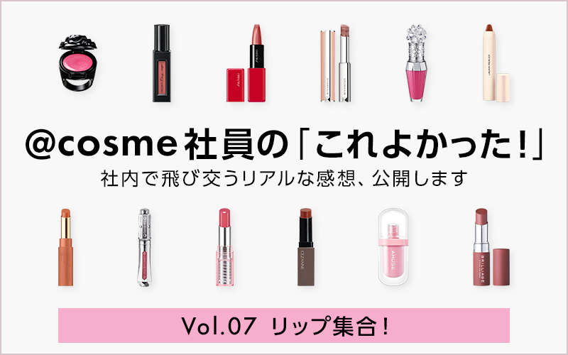 Vol.07 リップ集合】@cosme社員の「これよかった！」社内で飛び交う