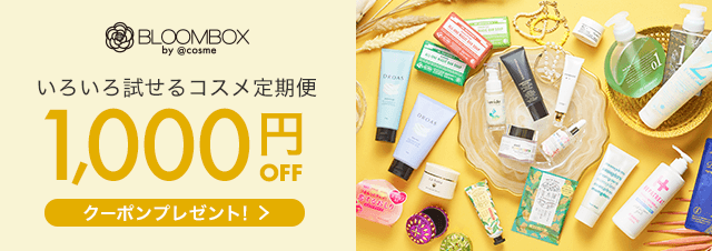 今なら1,000円OFF】自分へのプチご褒美に♪コスメのサブスク「BLOOMBOX