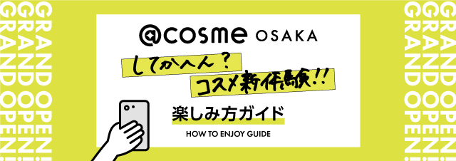 XOɗv`FbNI @cosme OSAKÅyݕKCh