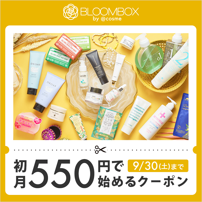 今なら1,000円OFF】自分へのプチご褒美に♪コスメのサブスク「BLOOMBOX