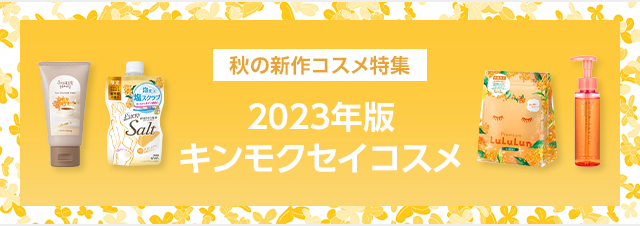 【2023年版】ヘアケア、フレグランスだけじゃない！今年も大豊作「キンモクセイコスメ」