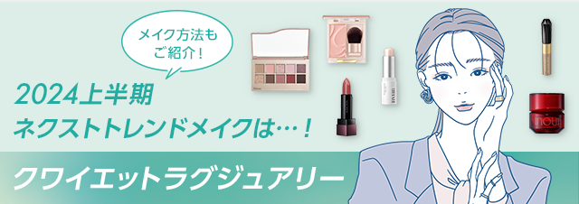 2024年のトレンドは「上品さ・上質さ」がメイクのカギ！ @cosmeが提案する“クワイエットラグジュアリーメイク”