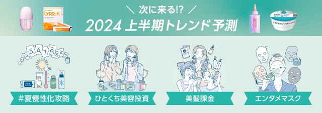 次に来るのは!? ＠cosmeが予測する2024上半期トレンド｜美容・化粧品