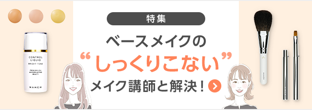 ベースメイク特集トップへ