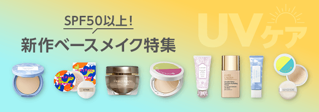 【2024年春の新作コスメ】SPF50以上！UVカット効果の高いベースメイク