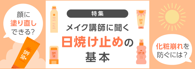 メイク ショップ 順番 日焼け 止め