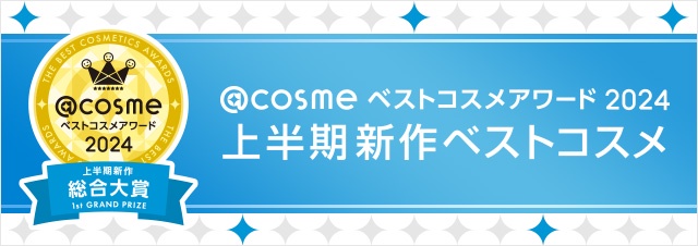 @cosmeベストコスメアワード2024上半期