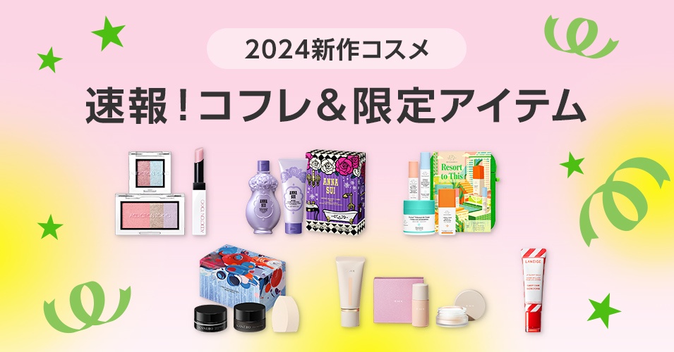 2024年新作コスメ】速報！クリスマスコフレ・限定アイテム第一弾