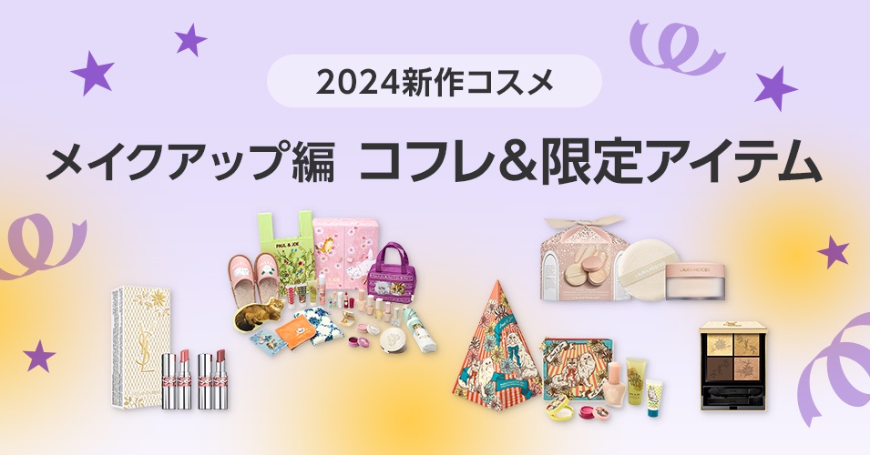 2024年新作コスメ】メイクアップのコフレ・限定アイテム｜美容・化粧品情報はアットコスメ