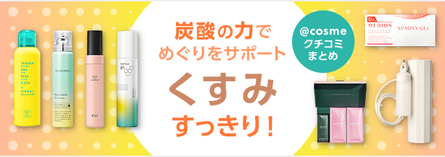 トーンアップやくすみケアにも！すっきり＆なめらか肌に導く炭酸美容アイテム｜美容・化粧品情報はアットコスメ