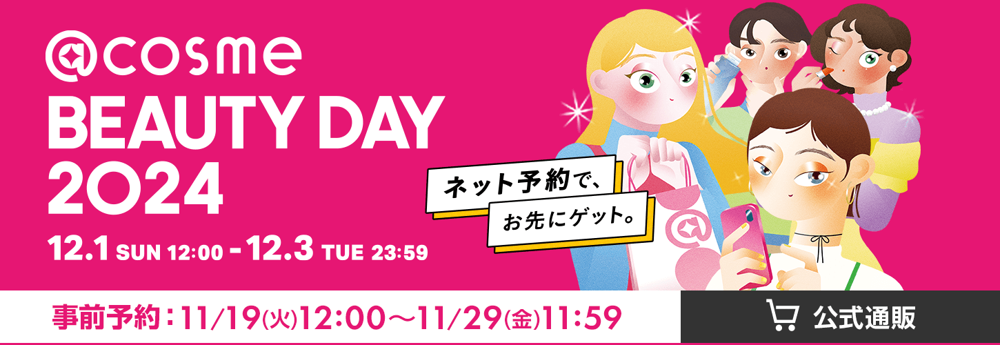 cosme BEAUTY DAY 2024 もっと楽しく、もっとお得にお買い物する方法を徹底解説！｜美容・化粧品情報はアットコスメ