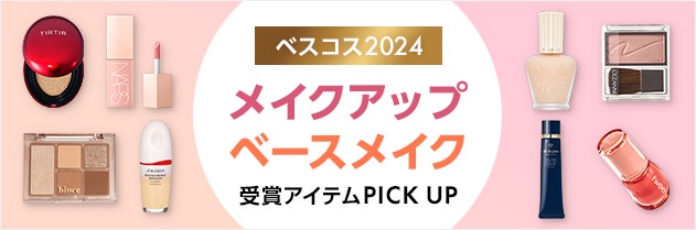 【話題の美容液ファンデや“3D”リップなど】メイクアップ＆ベースメイクの受賞アイテムまとめ＞＞