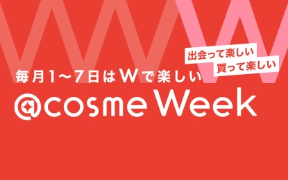 ＠cosme Week開催中！