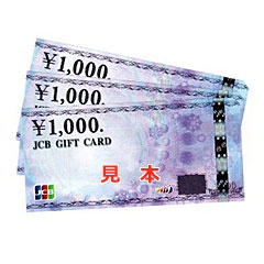 JCBギフト券 3,000円分