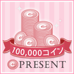 100,000コイン