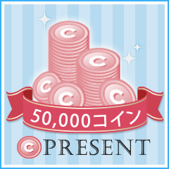 50,000コイン