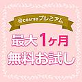 ログインファーム Cosmeポイント アットコスメポイント