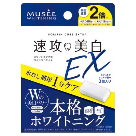 ミュゼホワイトニング 速攻美白ex ポリリンキューブex の公式商品情報 美容 化粧品情報はアットコスメ